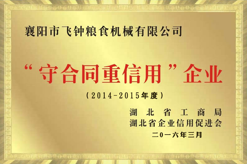 守和農(nóng)信用企業(yè)2013、2014.jpg